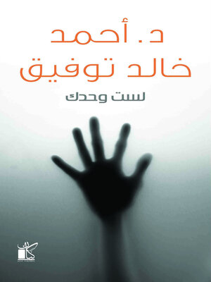 cover image of لست وحدك